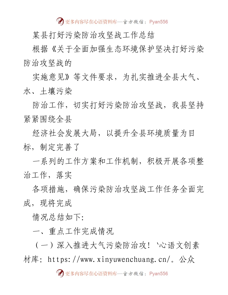 [工作总结] 污染防治攻坚战 - 某县污染防治攻坚战工作总结.docx_第1页