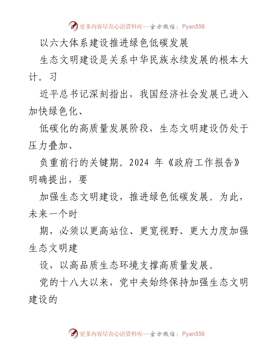 [工作总结] 生态文明建设 - 以六大体系建设推进绿色低碳发展.docx_第1页
