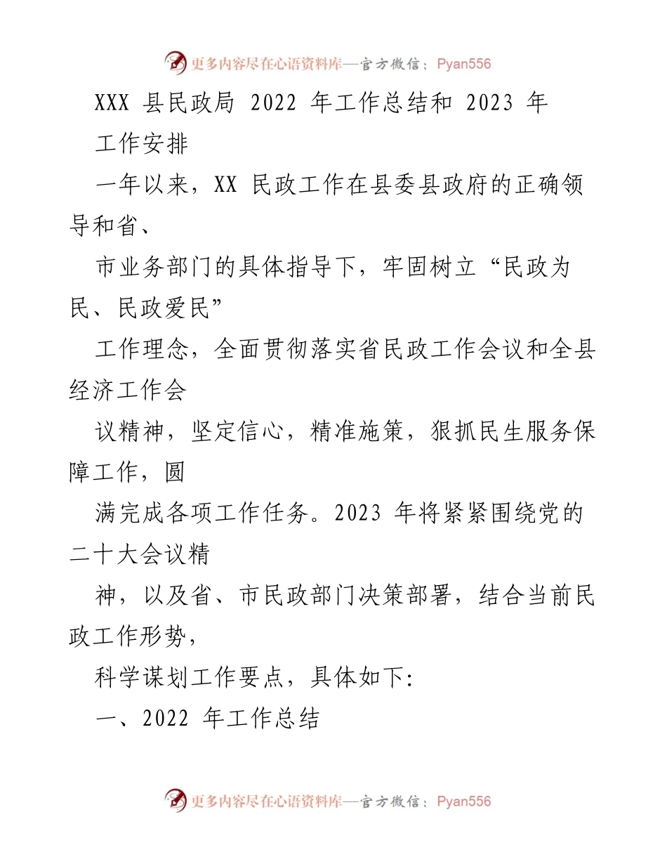 [工作总结] 民政局 - 2022年工作总结与2023年工作安排.docx_第1页