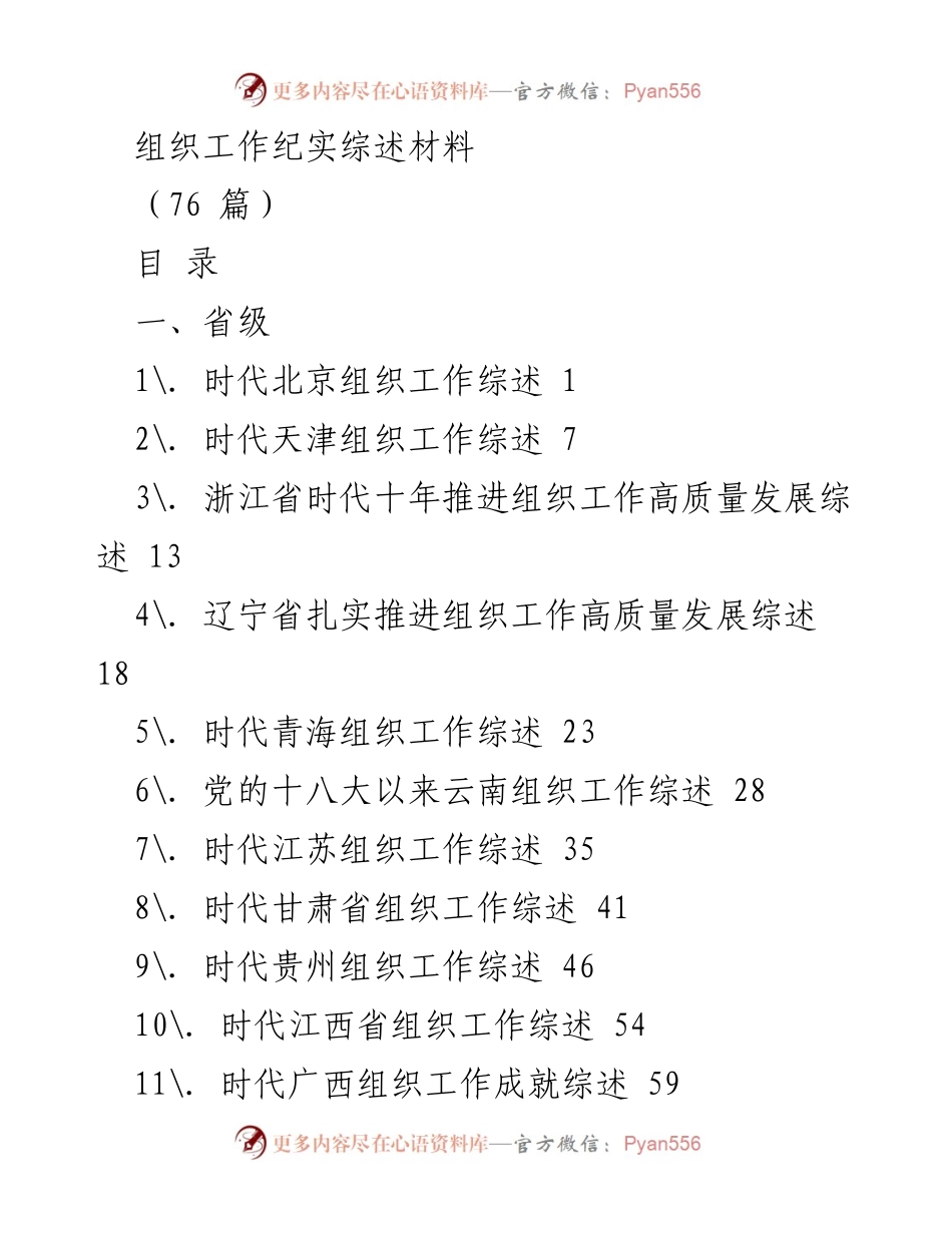 [工作总结] 组织工作 - 各省市组织工作高质量发展综述汇编.docx_第1页