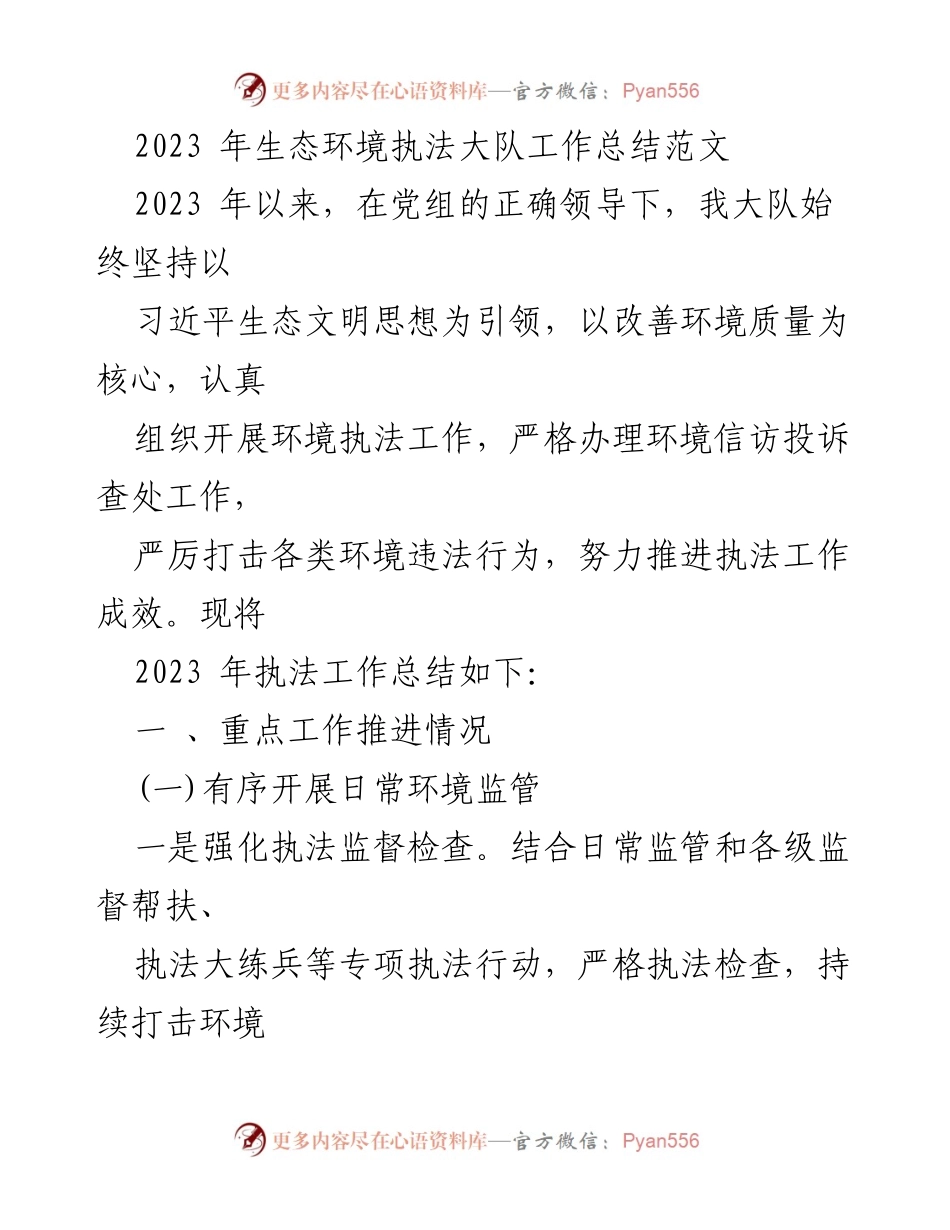 [工作总结] 生态环境执法 - 2023年生态环境执法大队工作总结与成效分析.docx_第1页