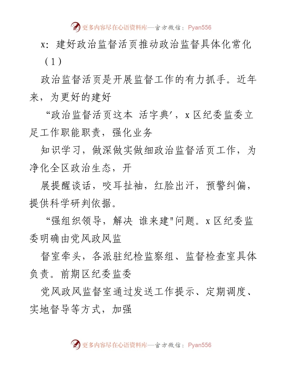 [工作总结] 纪委监委工作 - 建设政治监督活页的实践与成效.docx_第1页