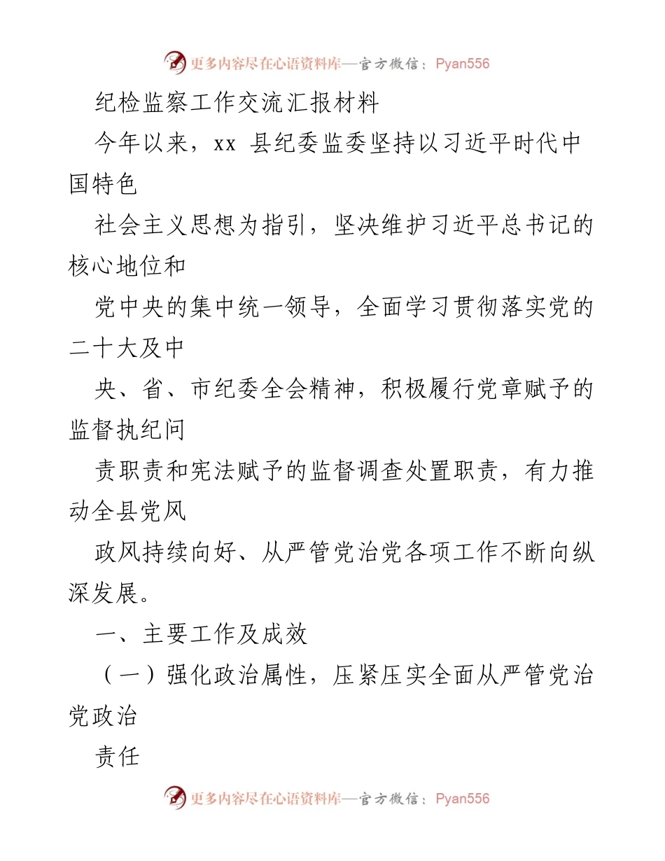 [工作总结] 纪检监察工作交流 - 加强全面从严治党，推动纪检监察工作深入发展.docx_第1页