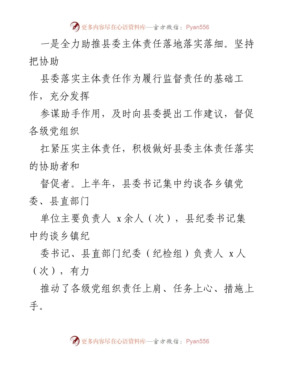 [工作总结] 纪检监察工作交流 - 加强全面从严治党，推动纪检监察工作深入发展.docx_第2页
