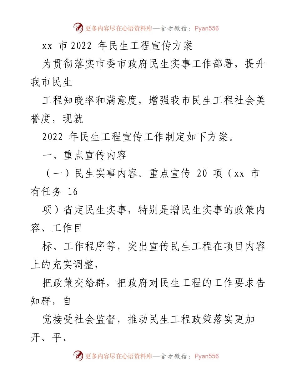 [工作总结] 民生工程宣传 - 2022年xx市民生工程宣传方案总结.docx_第1页