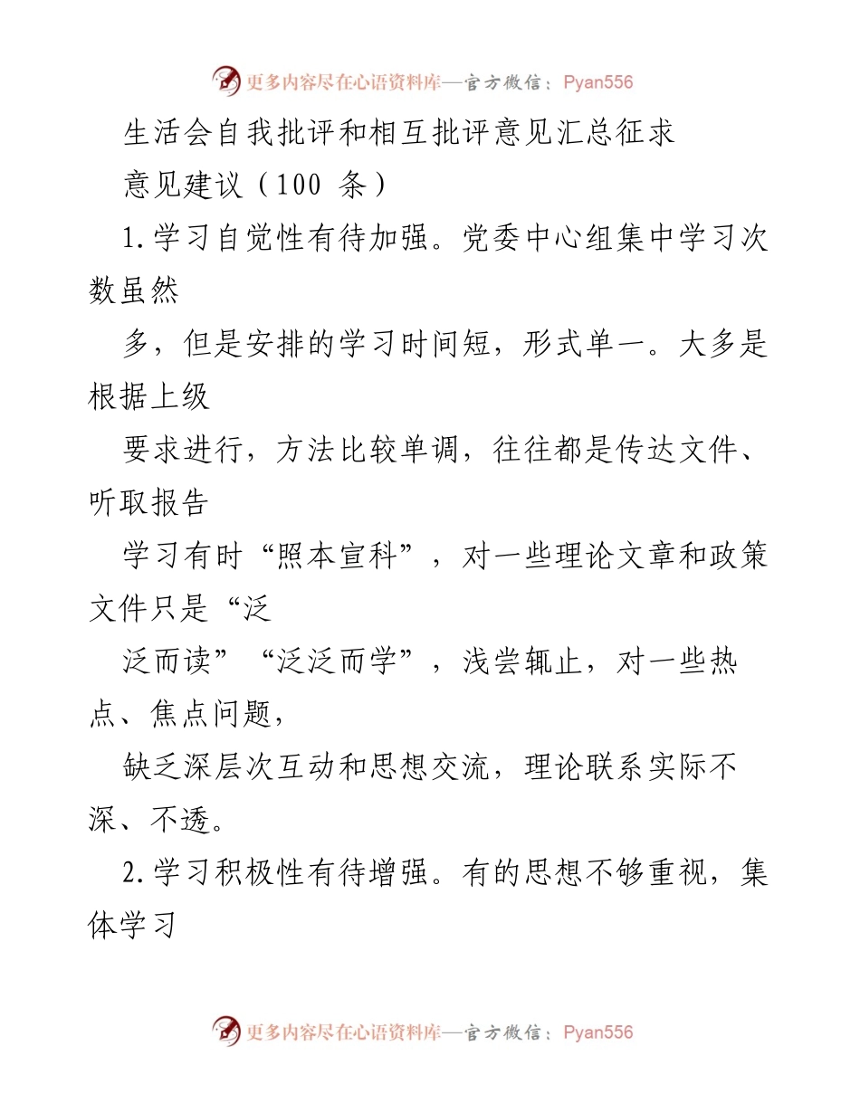 [工作总结] 生活会 - 自我批评与相互批评意见汇总分析_1.docx_第1页