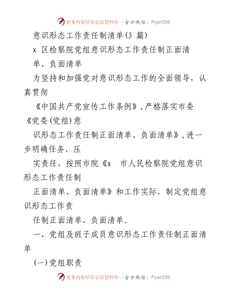 [工作总结] 检察院 - 意识形态工作责任制清单及落实措施.docx_第1页