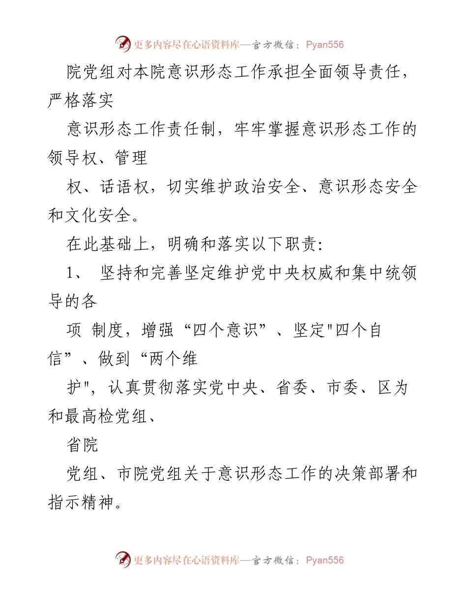[工作总结] 检察院 - 意识形态工作责任制清单及落实措施.docx_第2页