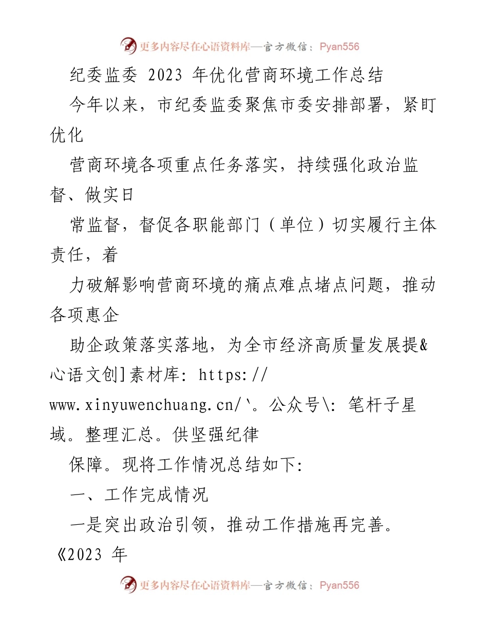 [工作总结] 纪委监委工作会议 - 2023年优化营商环境工作总结报告.docx_第1页