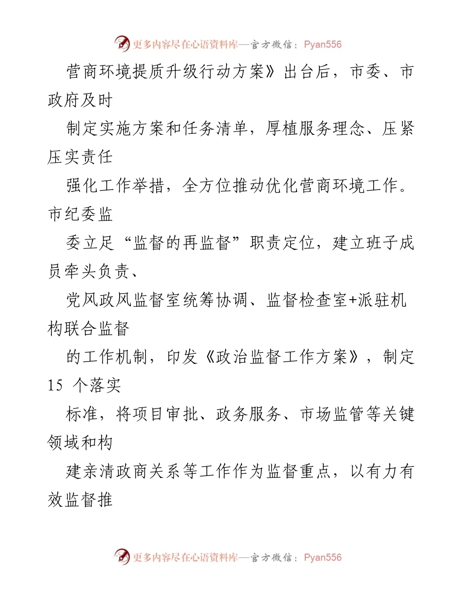 [工作总结] 纪委监委工作会议 - 2023年优化营商环境工作总结报告.docx_第2页