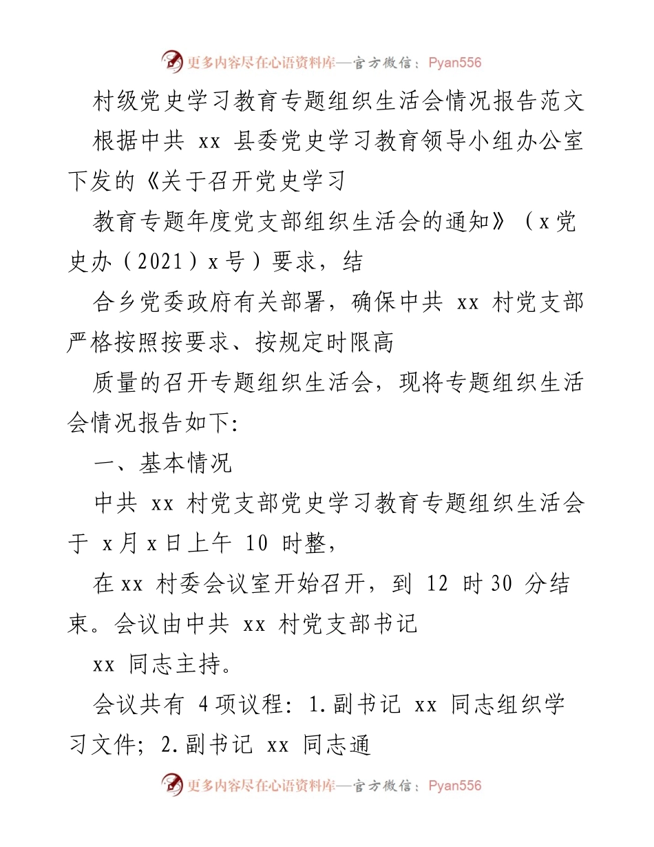 [工作总结] 村级党史学习教育 - 村党支部专题组织生活会情况报告.docx_第1页