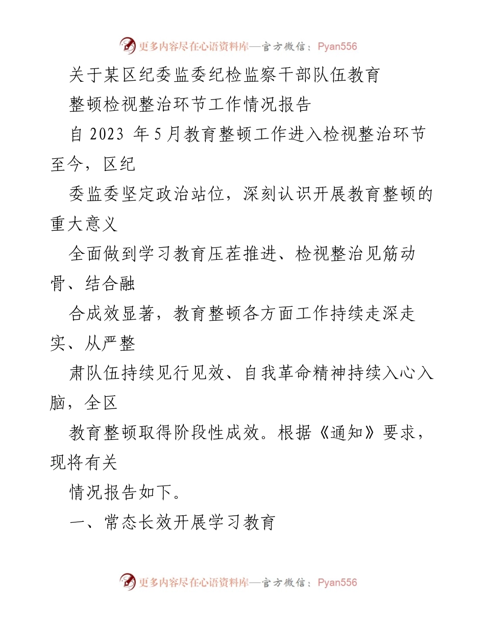 [工作总结] 纪委监委 - 关于某区纪委监委纪检监察干部队伍教育整顿工作情况的总结报告.docx_第1页