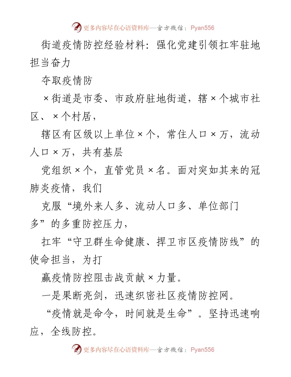 [工作总结] 疫情防控 - 街道疫情防控经验总结：党建引领与社区联防的实践探索.docx_第1页