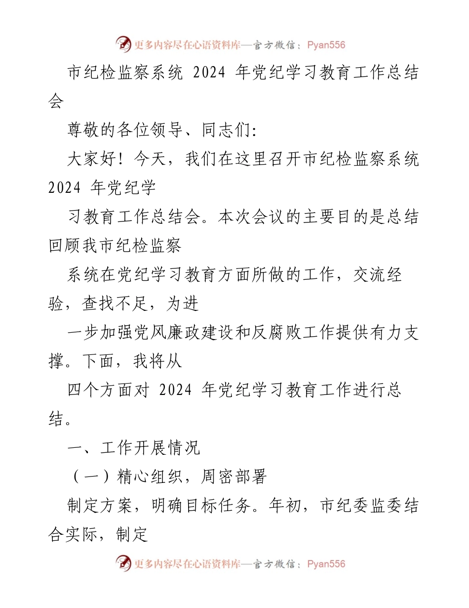 [工作总结] 纪检监察系统 - 2024年党纪学习教育工作总结会报告.docx_第1页