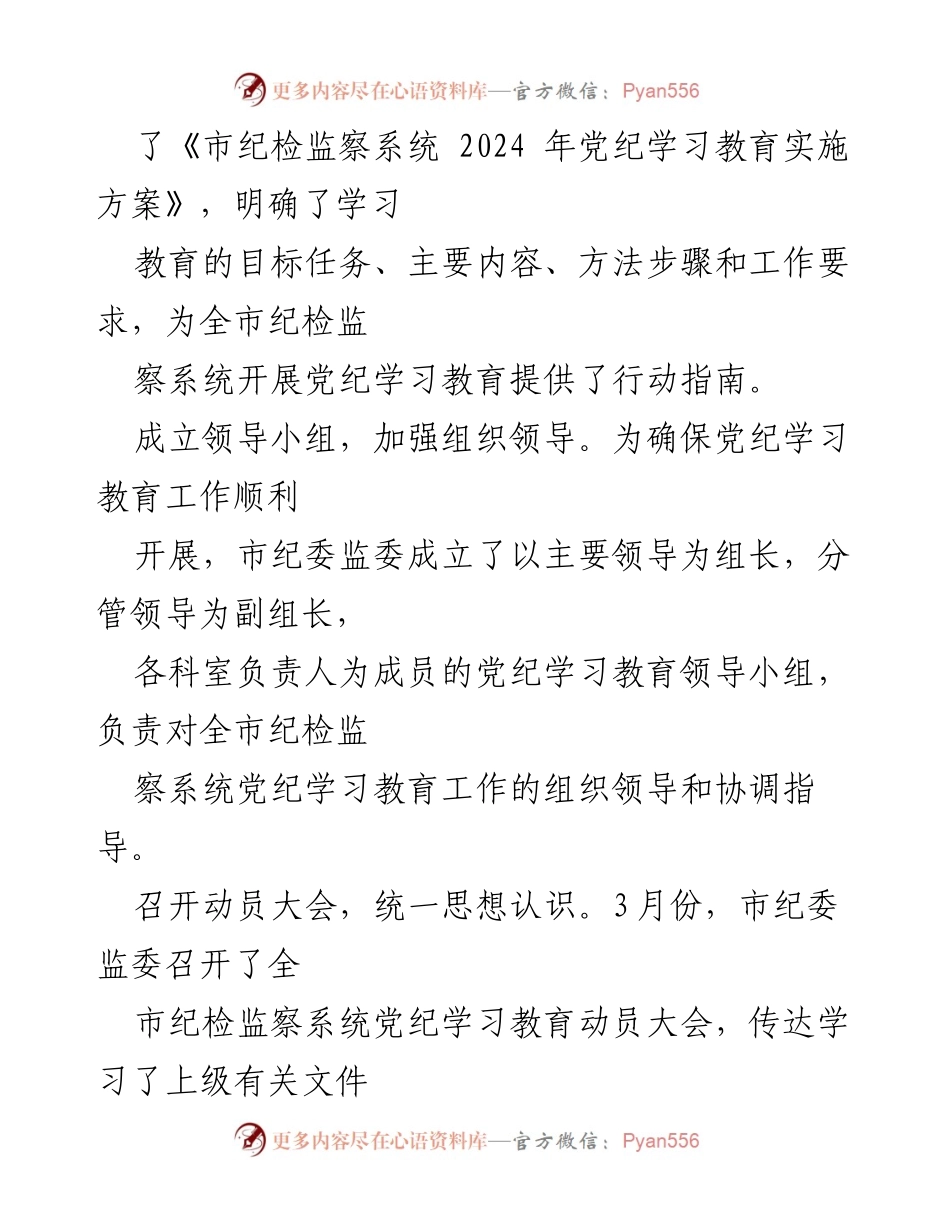 [工作总结] 纪检监察系统 - 2024年党纪学习教育工作总结会报告.docx_第2页