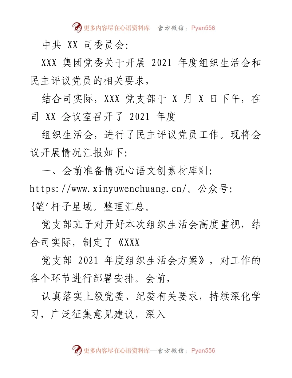 [工作总结] 组织生活会 - 2021年度组织生活会与民主评议党员工作总结.docx_第1页