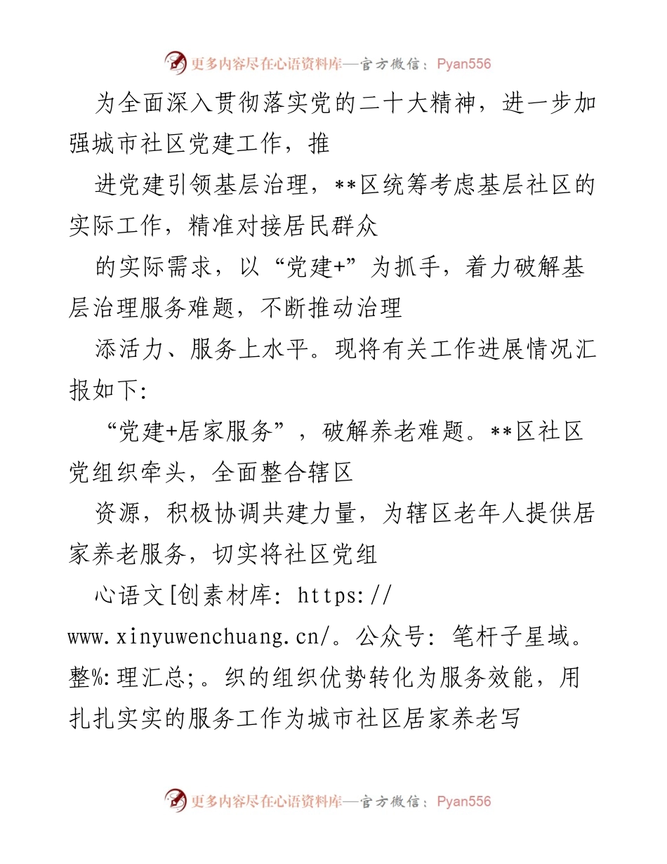[工作总结] 社区党建工作 - 加强城市社区党建，推动基层治理新模式.docx_第1页