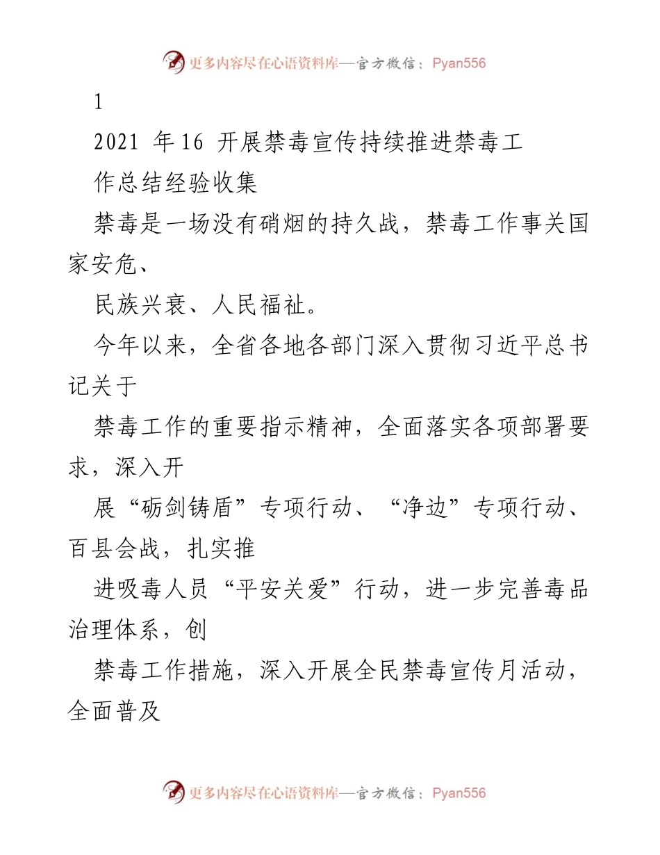[工作总结] 禁毒宣传活动 - 全省禁毒工作成效与经验总结.docx_第1页