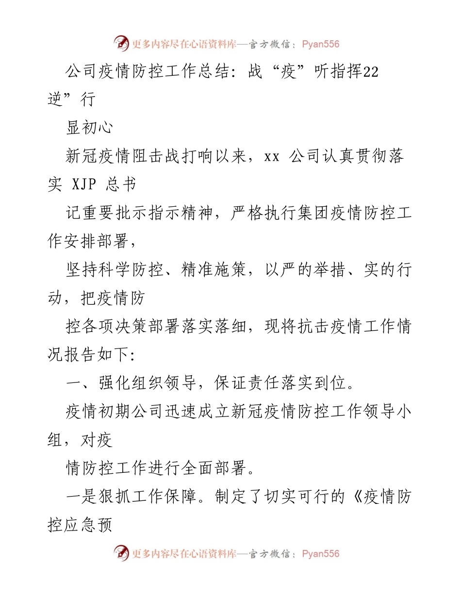 [工作总结] 疫情防控 - xx公司疫情防控工作总结：科学施策、责任落实、群防群控.docx_第1页