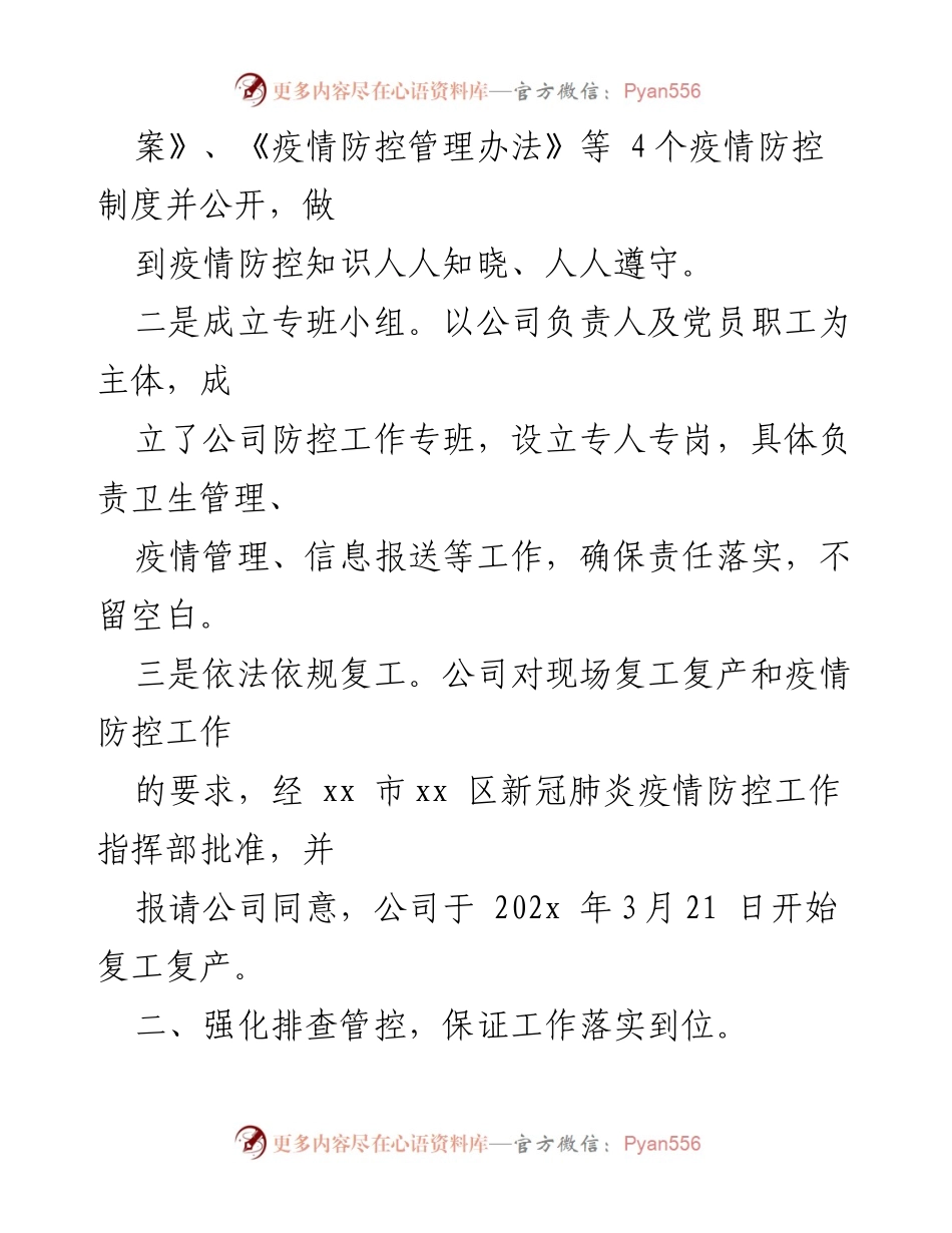 [工作总结] 疫情防控 - xx公司疫情防控工作总结：科学施策、责任落实、群防群控.docx_第2页
