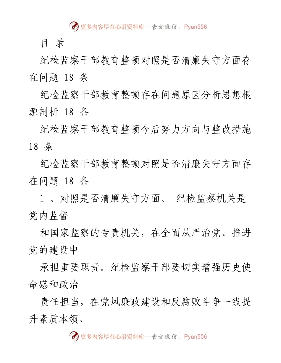 [工作总结] 纪检监察干部教育整顿问题与整改措施分析.docx_第1页