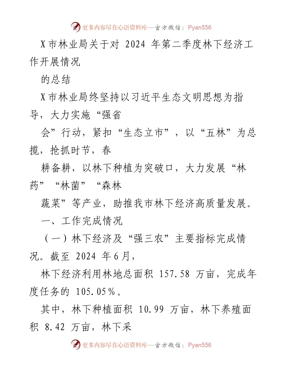 [工作总结] 林下经济工作 - X市林业局2024年第二季度林下经济工作总结.docx_第1页