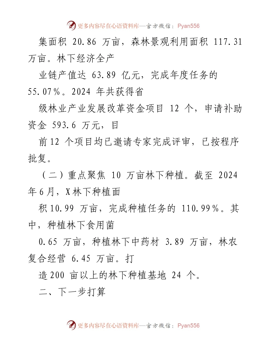 [工作总结] 林下经济工作 - X市林业局2024年第二季度林下经济工作总结.docx_第2页