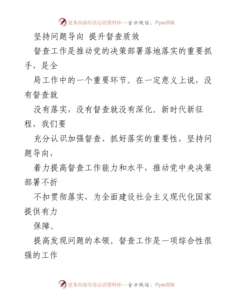 [工作总结] 督查工作会议 - 坚持问题导向，提升督查质效.docx_第1页