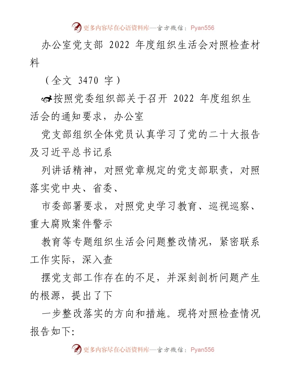 [工作总结] 组织生活会 - 办公室党支部2022年度组织生活会对照检查报告.docx_第1页
