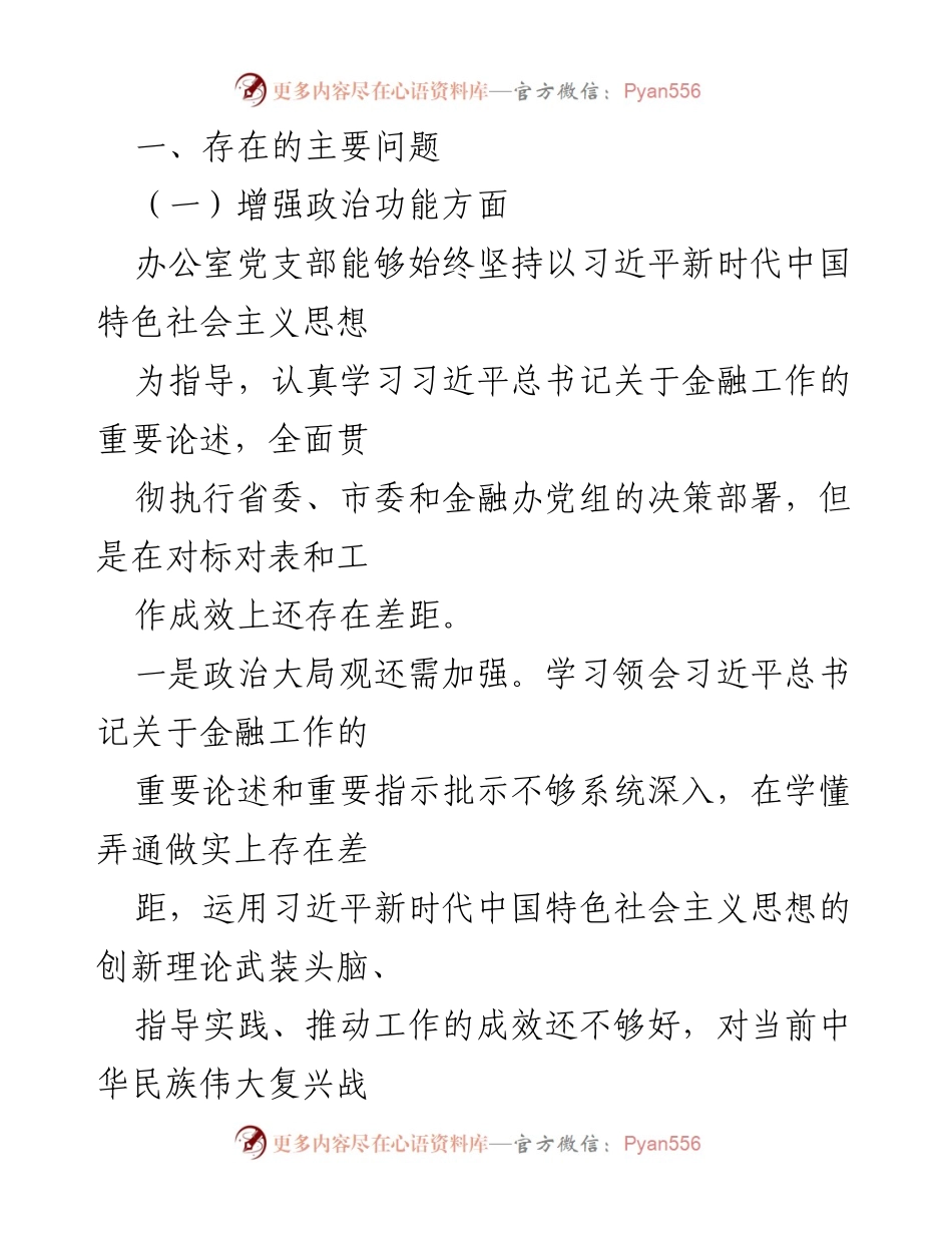 [工作总结] 组织生活会 - 办公室党支部2022年度组织生活会对照检查报告.docx_第2页