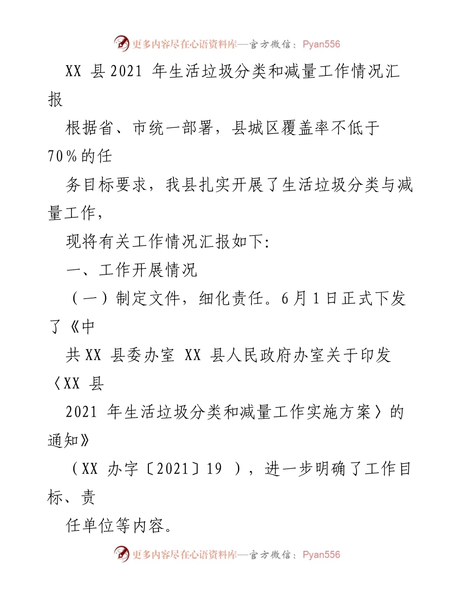 [工作总结] 生活垃圾分类工作 - XX县2021年生活垃圾分类与减量工作情况汇报.docx_第1页