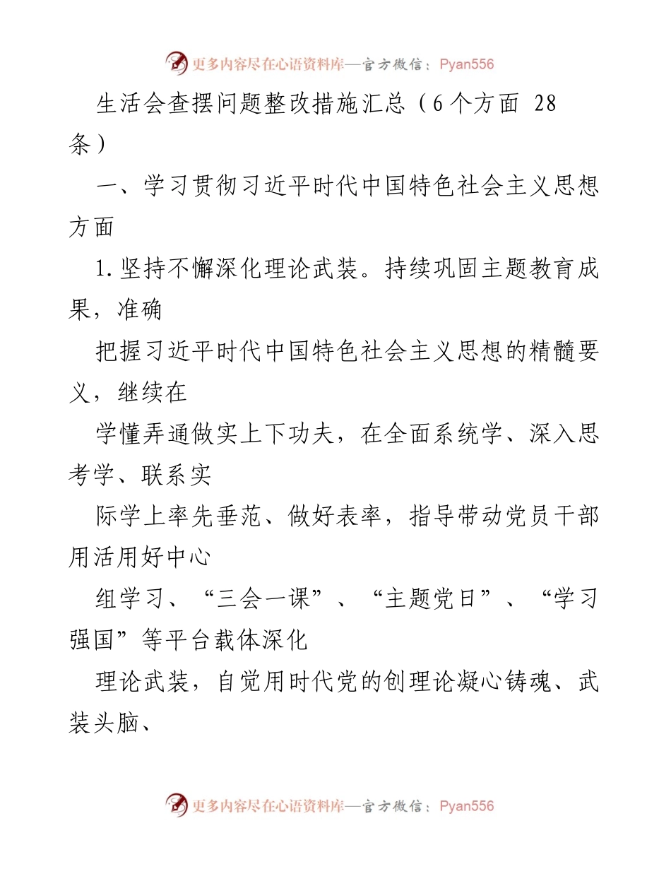 [工作总结] 生活会 - 习近平新时代中国特色社会主义思想学习与整改措施汇总.docx_第1页