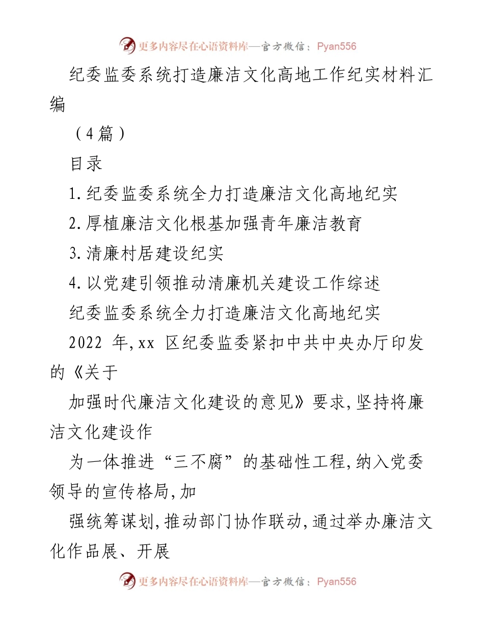 [工作总结] 纪委监委系统 - 打造廉洁文化高地的实践与成效.docx_第1页