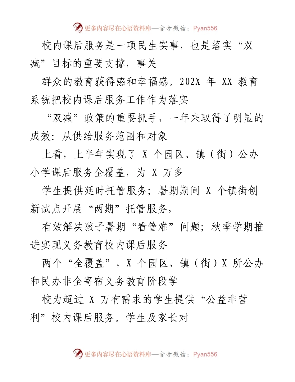 [工作总结] 校内课后服务推进会议 - 202X年校内课后服务工作成效总结与经验分享.docx_第1页