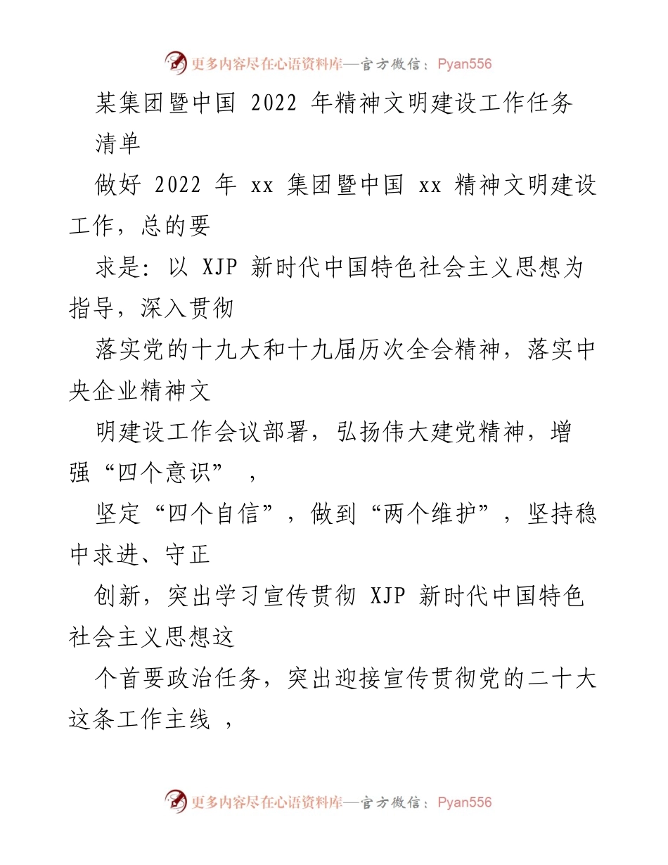 [工作总结] 精神文明建设 - 2022年中国某集团精神文明建设工作任务总结.docx_第1页