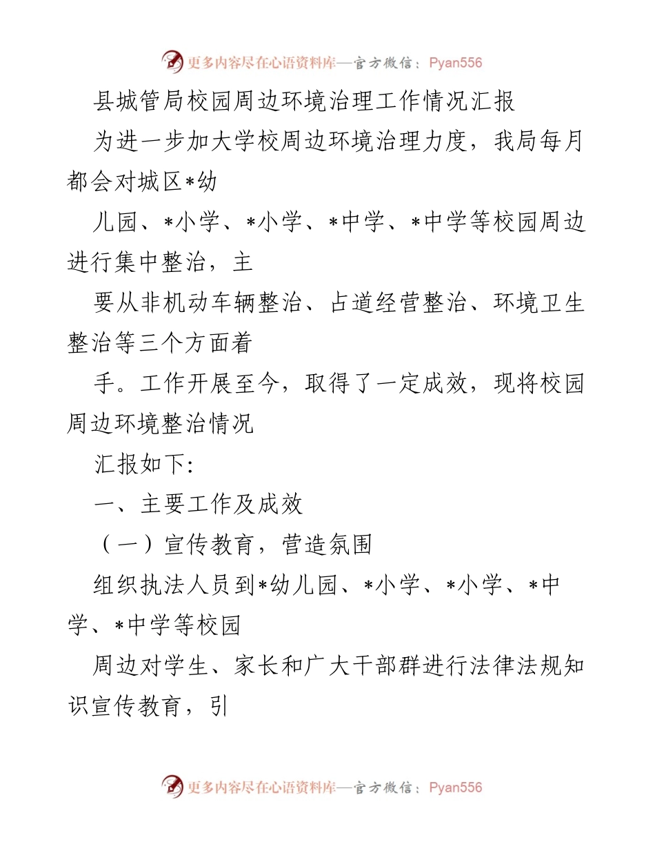 [工作总结] 校园环境治理 - 县城管局校园周边环境治理工作情况汇报.docx_第1页