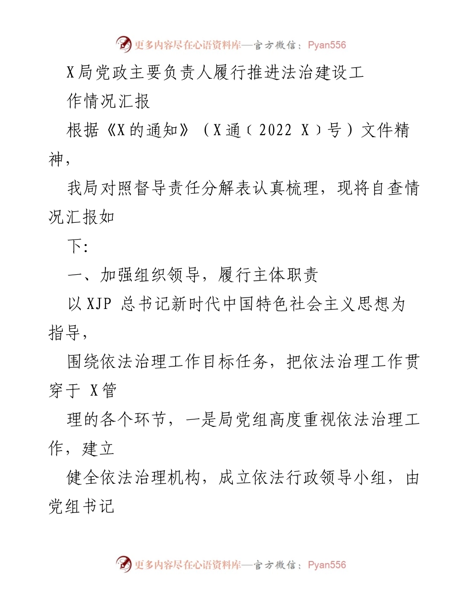 [工作总结] 法治建设推进 - X局法治建设工作情况汇报.docx_第1页