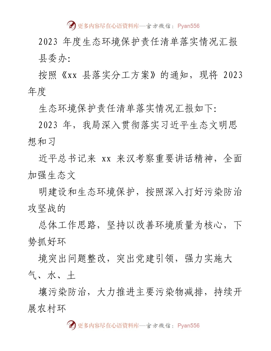 [工作总结] 生态环境保护 - 2023年度生态环境保护责任清单落实情况汇报_1.docx_第1页