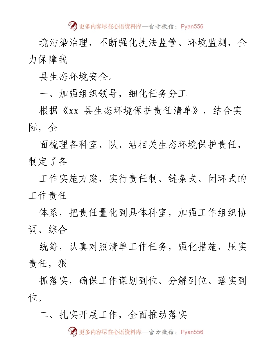 [工作总结] 生态环境保护 - 2023年度生态环境保护责任清单落实情况汇报_1.docx_第2页