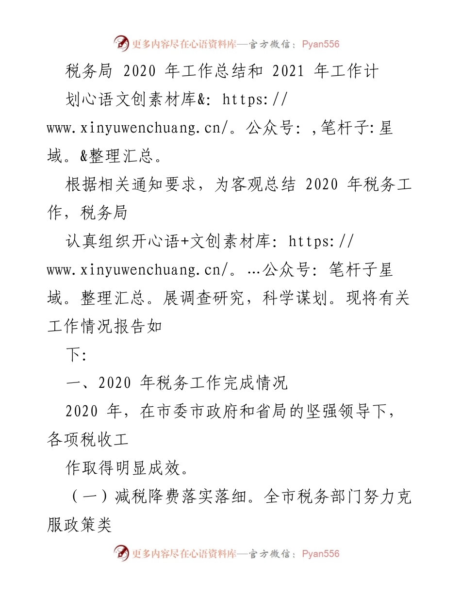 [工作总结] 税务局 - 2020年税务工作总结及2021年工作计划.docx_第1页