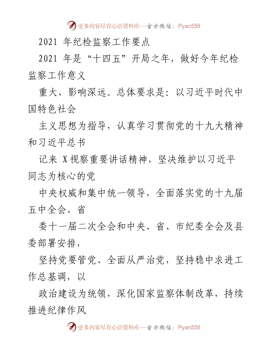 [工作总结] 纪检监察工作 - 2021年纪检监察工作要点与落实策略.docx_第1页