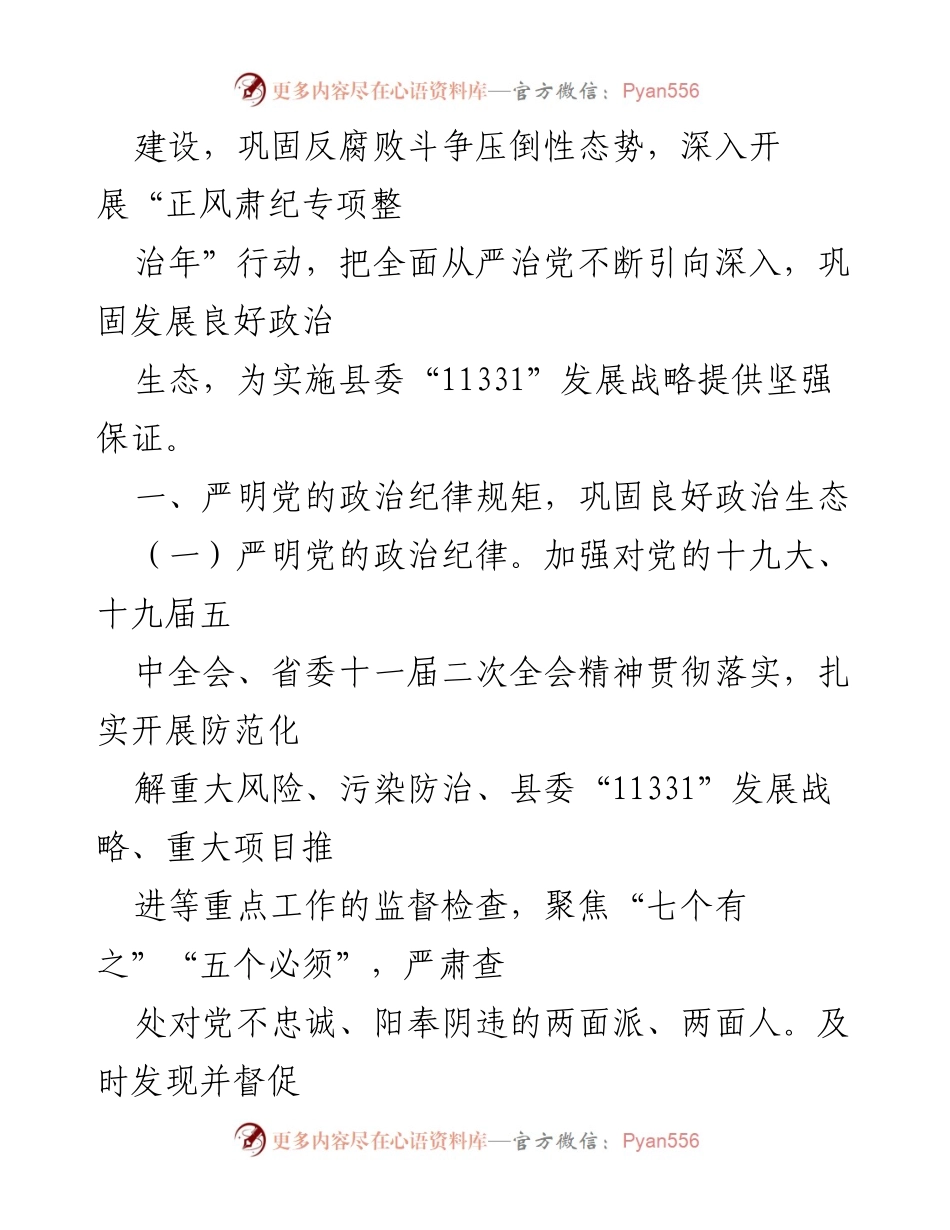 [工作总结] 纪检监察工作 - 2021年纪检监察工作要点与落实策略.docx_第2页