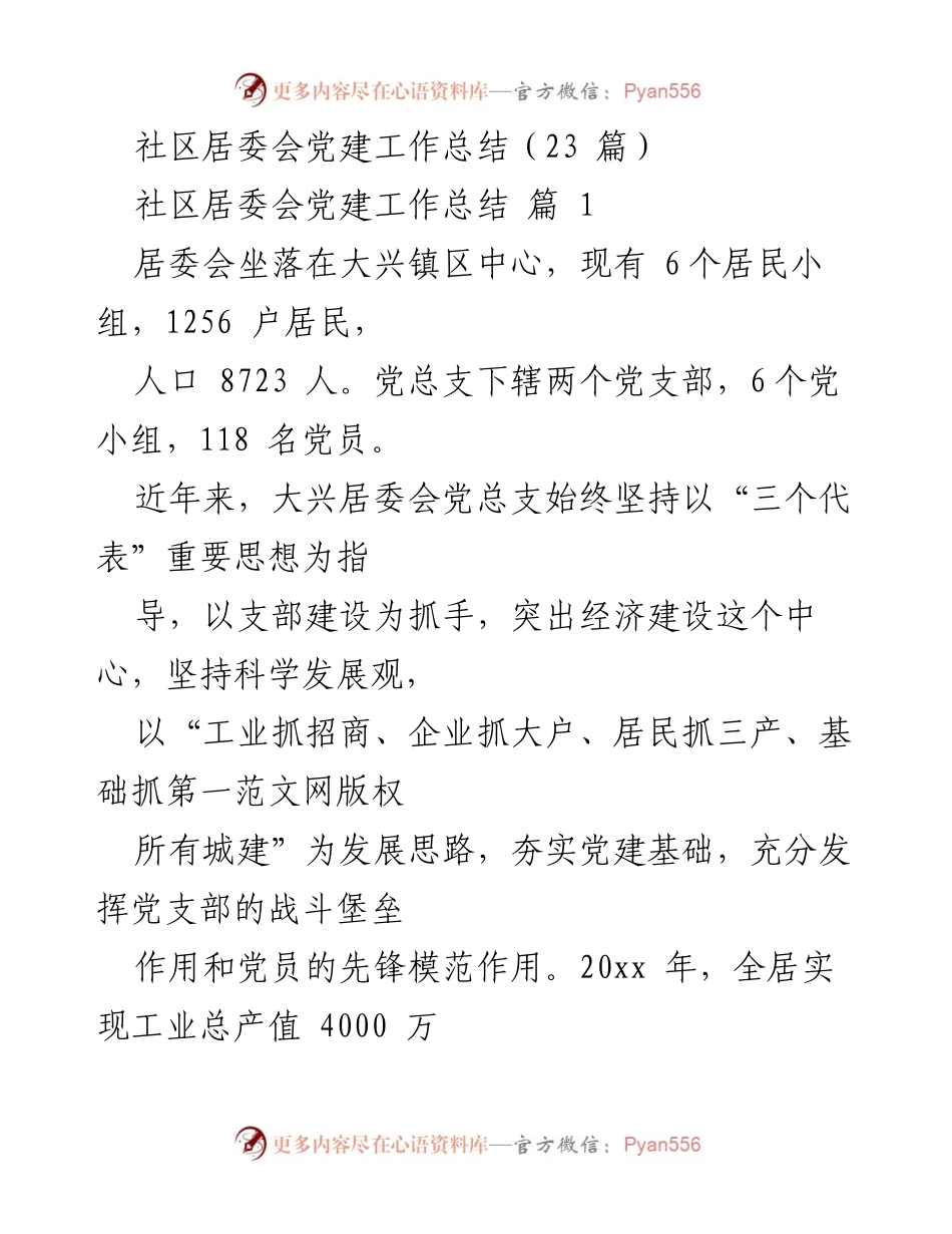 [工作总结] 社区居委会 - 大兴镇居委会党建工作成效与经验总结.docx_第1页