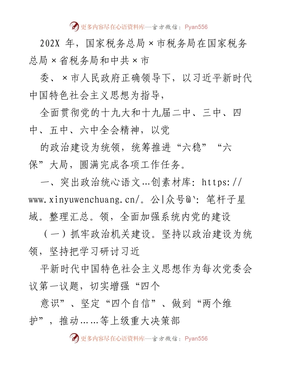 [工作总结] 税务系统党建工作 - 202X年税务系统党建工作总结与成效分析.docx_第1页