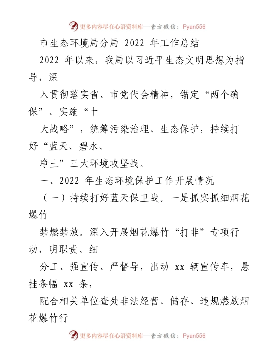 [工作总结] 生态环境保护 - 2022年市生态环境局分局工作总结报告.docx_第1页