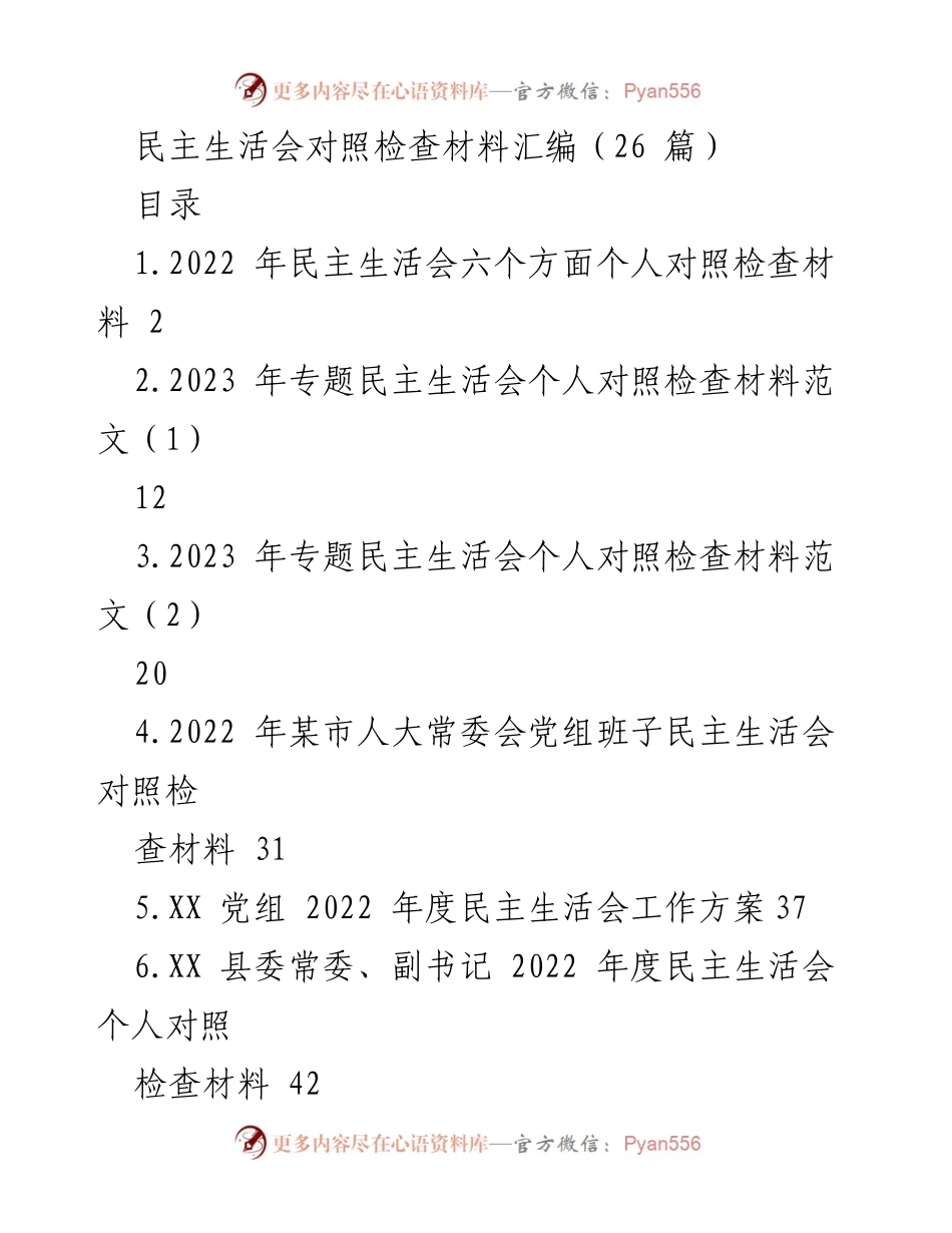 [工作总结] 民主生活会 - 2022年度民主生活会对照检查材料汇编.docx_第1页