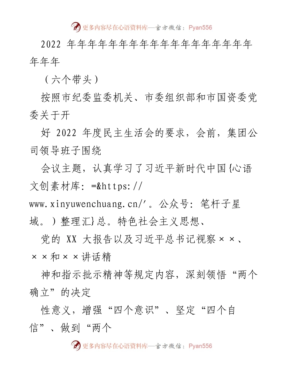 [工作总结] 民主生活会 - 2022年度民主生活会总结报告.docx_第1页