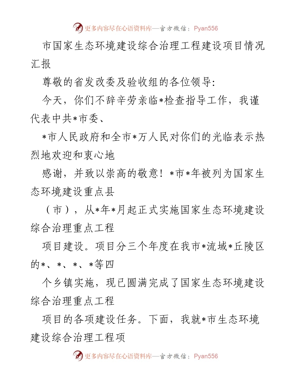 [工作总结] 生态环境建设验收 - 市国家生态环境建设综合治理工程建设项目情况汇报.docx_第1页