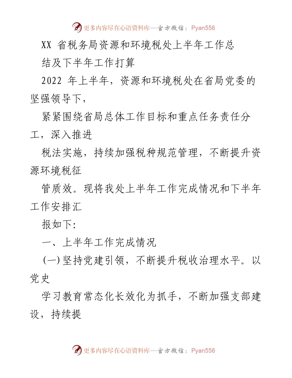 [工作总结] 省税务局 - 资源和环境税处上半年工作总结及下半年工作计划.docx_第1页