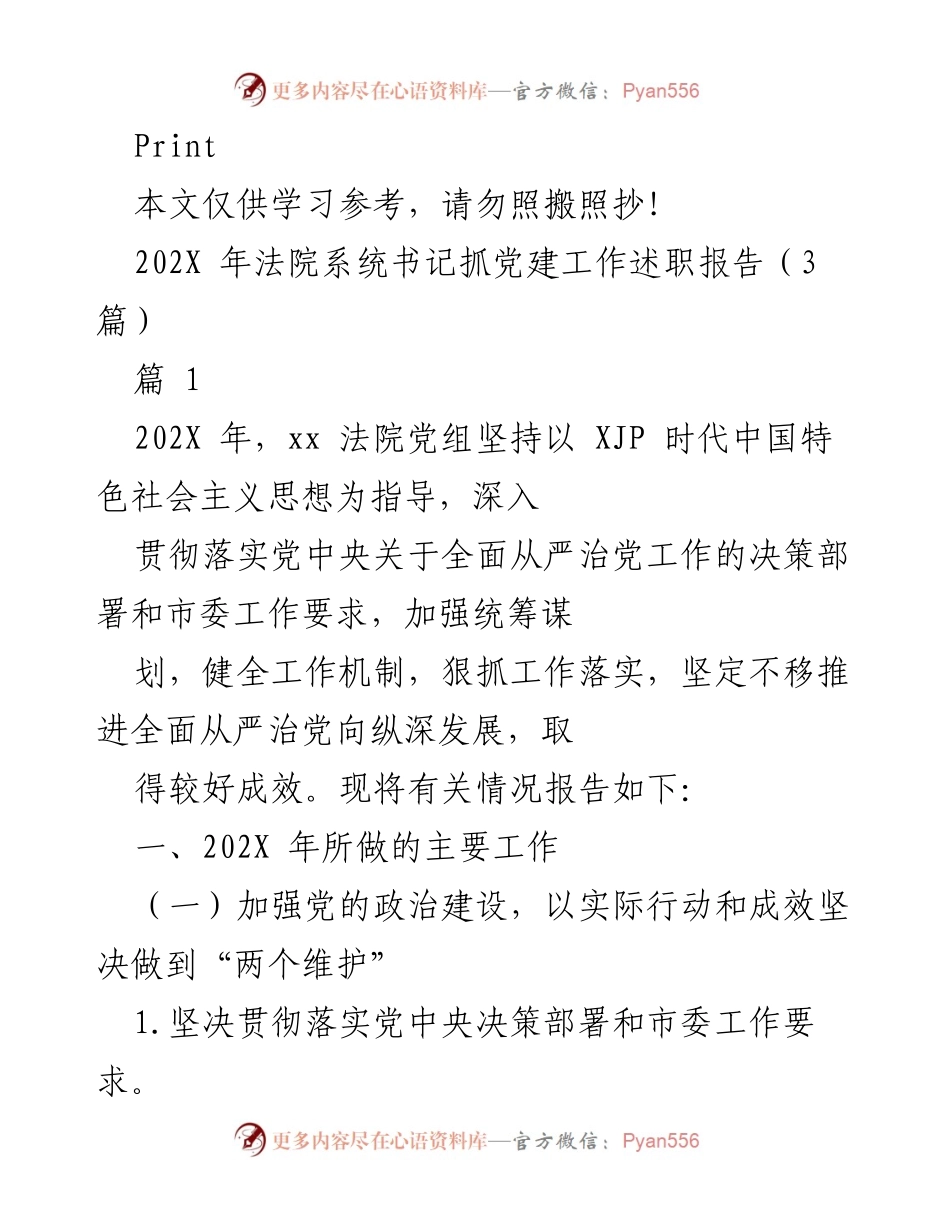 [工作总结] 法院系统 - 202X年法院系统书记抓党建工作述职报告.docx_第1页